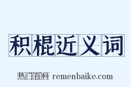 积棍近义词是什么意思的图片